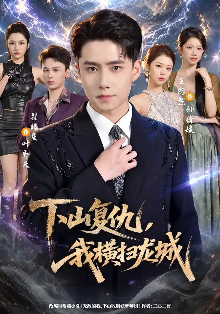下山复仇，我横扫龙城全集