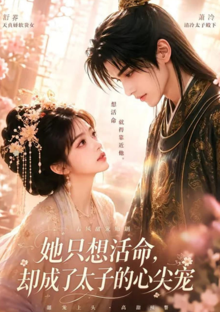 她只想活命，却成了太子的心尖宠全集