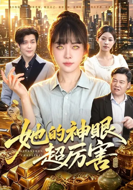 她的神眼超厉害全集