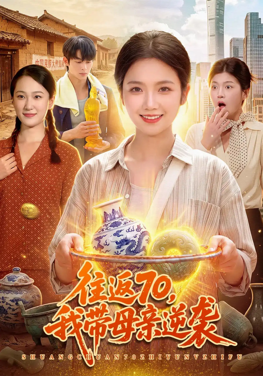 往返70，我带母亲逆袭全集