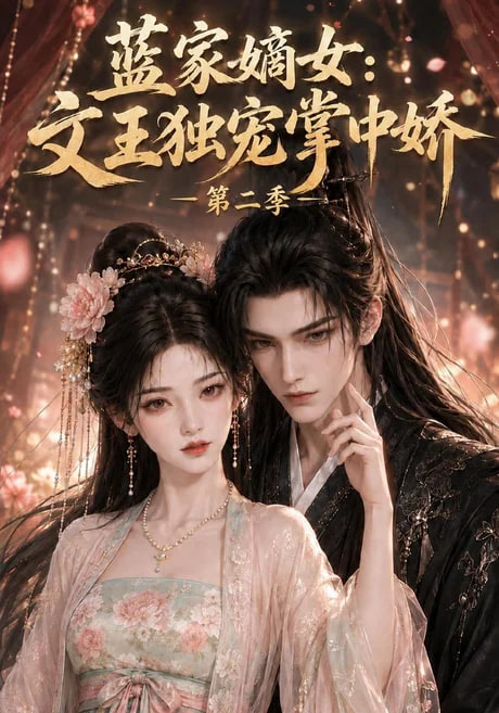 蓝家嫡女文王独宠掌中娇第二季全集