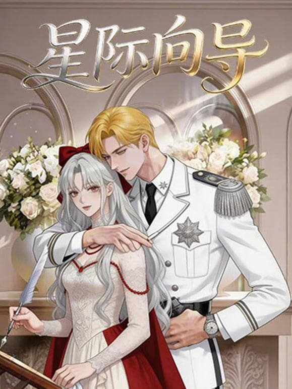 星际向导全集