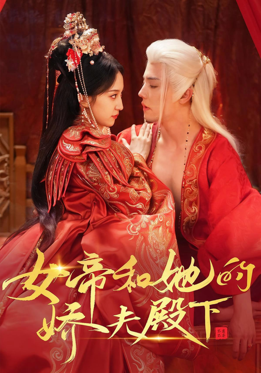 女帝和她的娇夫殿下全集