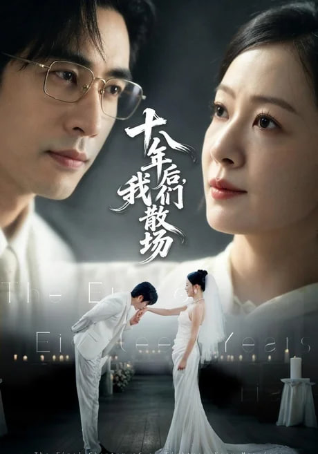 十八年后，我们散场全集