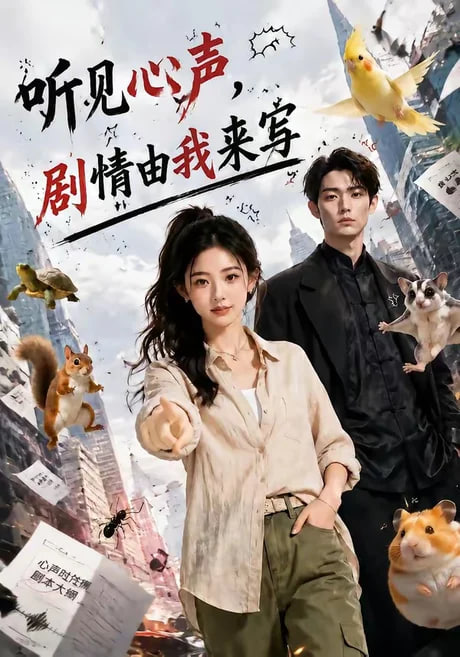 听见心声，剧情由我来写全集
