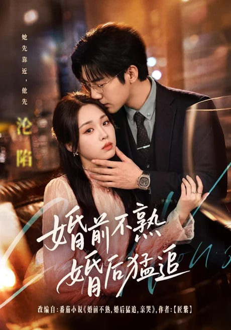 婚前不熟婚后猛追全集