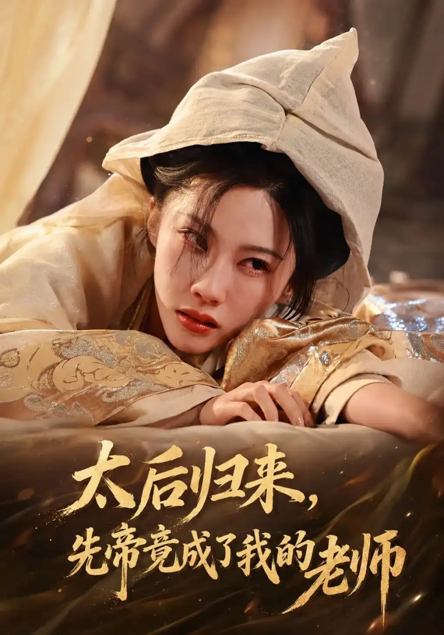 太后归来，先帝竟成了我的大学老师全集