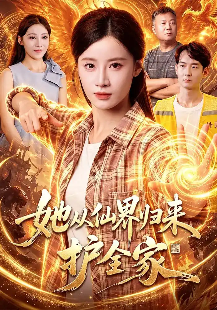 她从仙界归来护全家全集