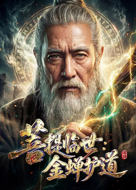 菩提临世：金蝉护道全集