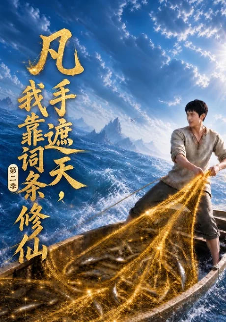凡手遮天，我靠词条修仙第二季全集