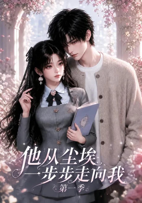 他从尘埃一步步走向我第一季全集