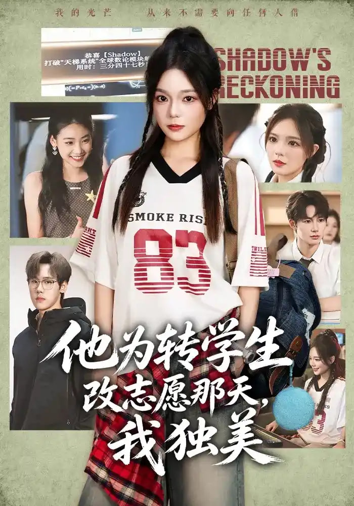 他为转学生改志愿那天，我独美全集