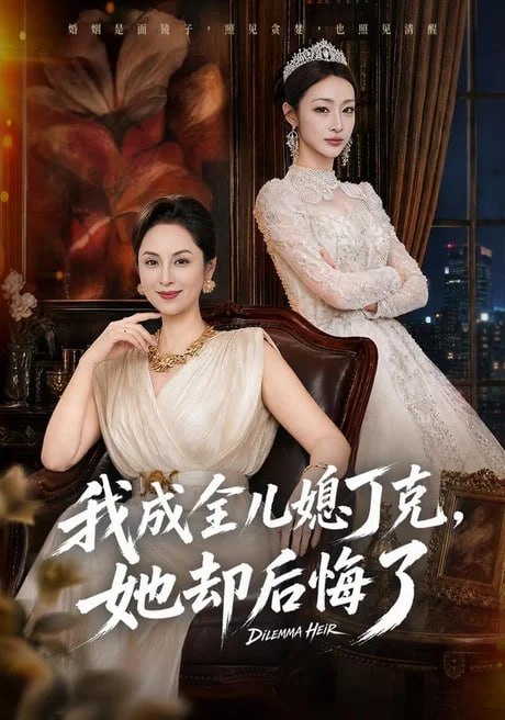 我成全儿媳丁克，她却后悔了全集