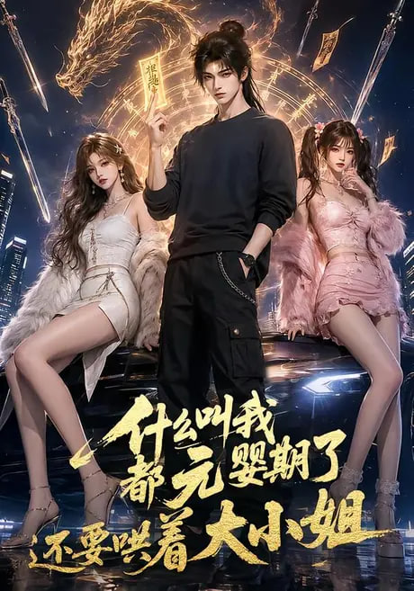 什么叫我都元婴期了还要哄着大小姐第三季全集