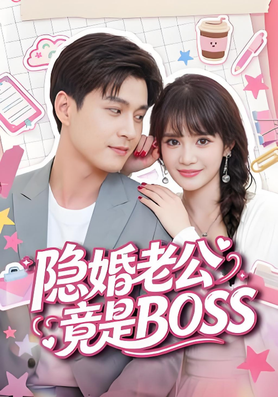 隐婚老公竟是BOSS全集