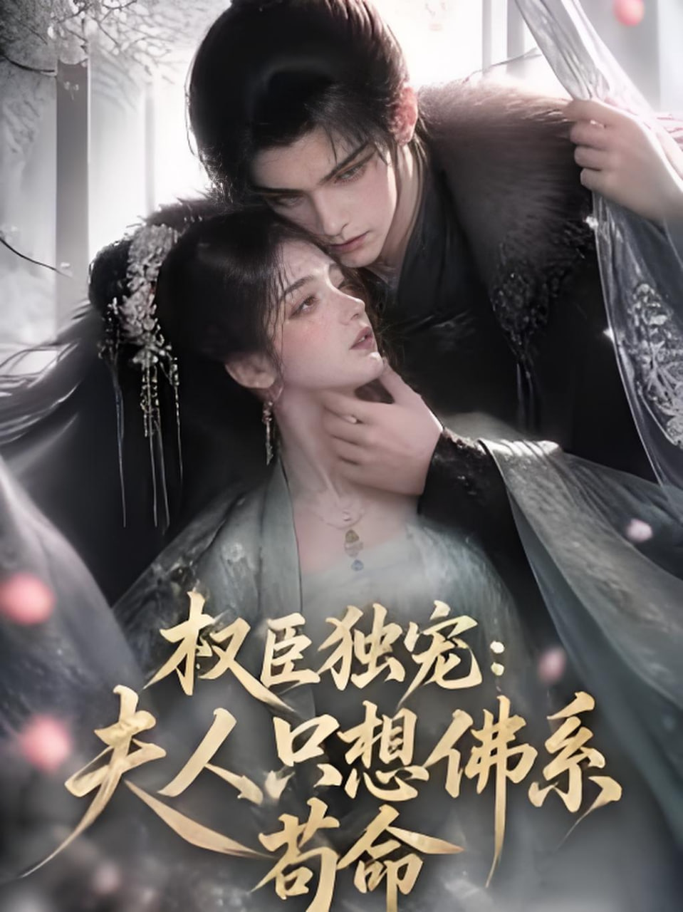 权臣独宠：夫人只想佛系苟命全集