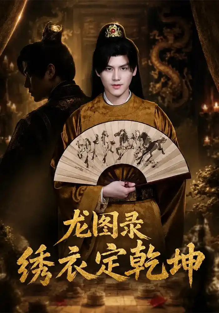 龙图录：绣衣定乾坤全集