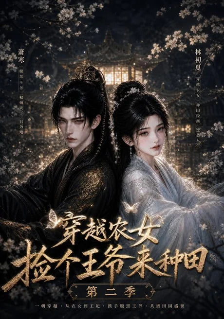 穿越农女捡个王爷来种田第二季全集