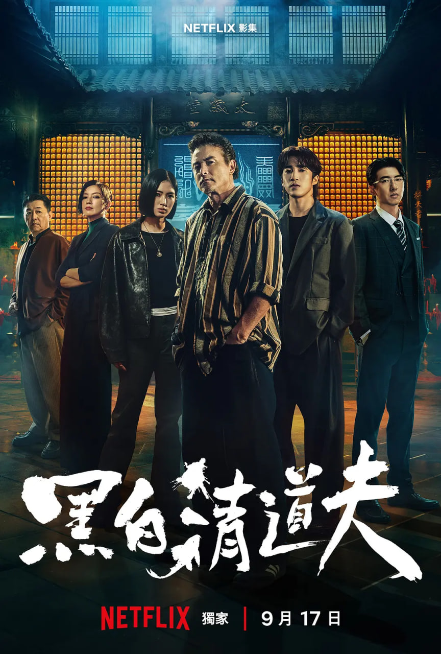 黑白清道夫全集