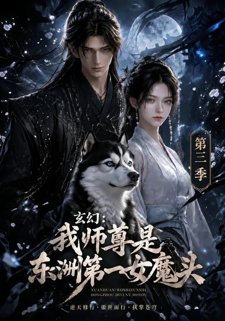 玄幻：我师尊是东洲第一女魔头第三季全集