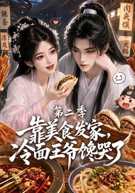 靠美食发家，冷面王爷馋哭了第二季全集