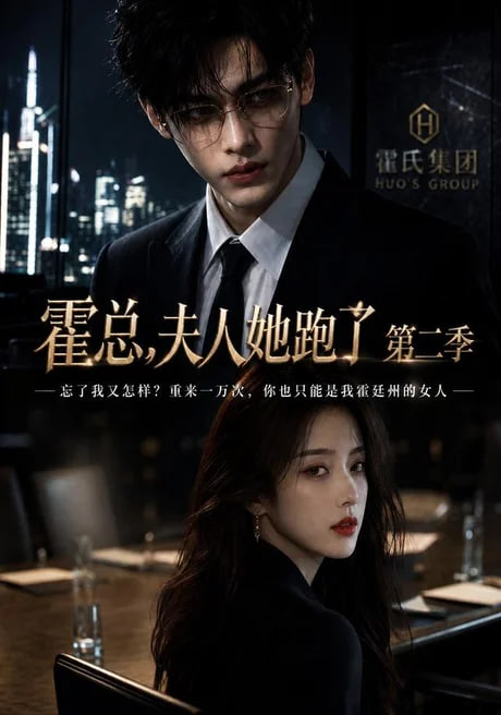 霍总，夫人她跑了第二季全集