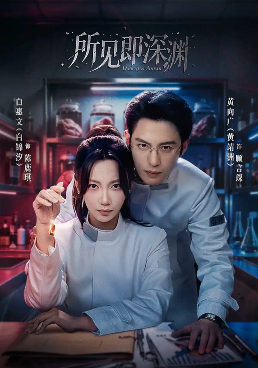 所见即深渊全集