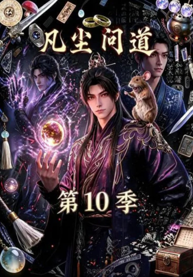 凡尘问道 第10季全集