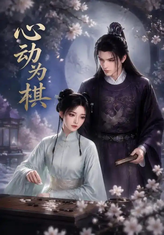 心动为棋全集