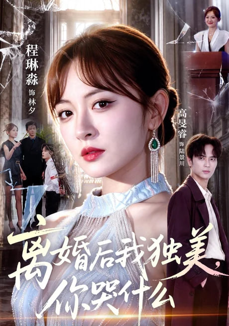 离婚后我独美，你哭什么全集
