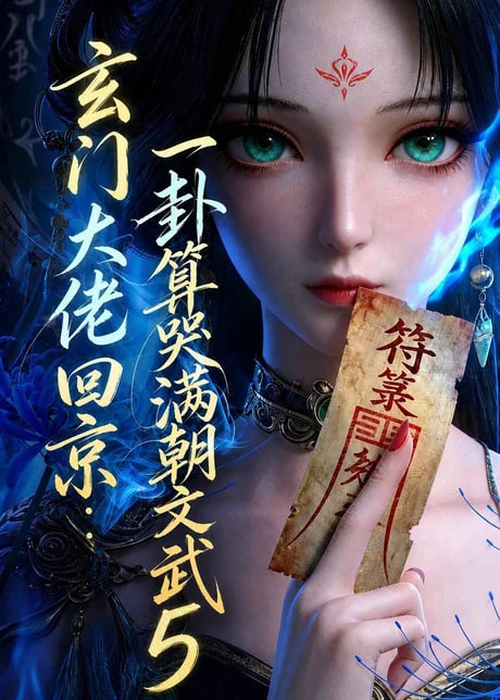 玄门大佬回京：一卦算哭满朝文武5全集