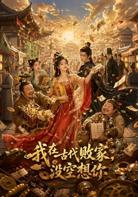 我在古代败家，没空想你全集