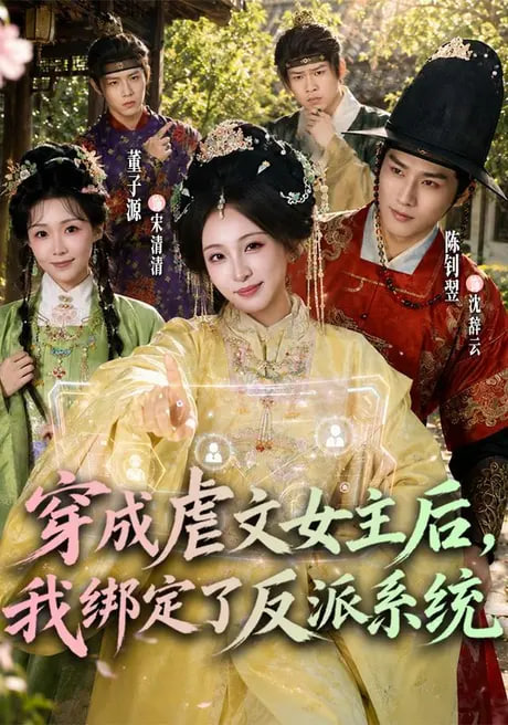 穿成虐文女主后，我绑定了反派系统全集