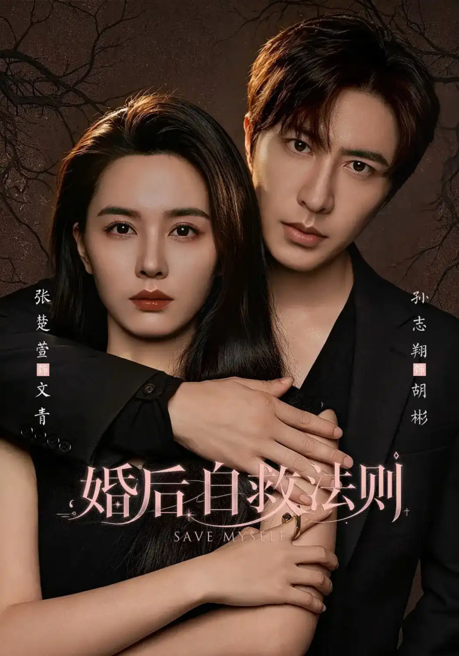 婚后自救法则全集