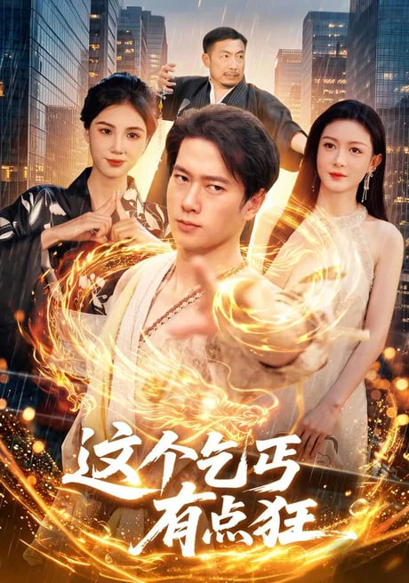 这个乞丐有点狂全集