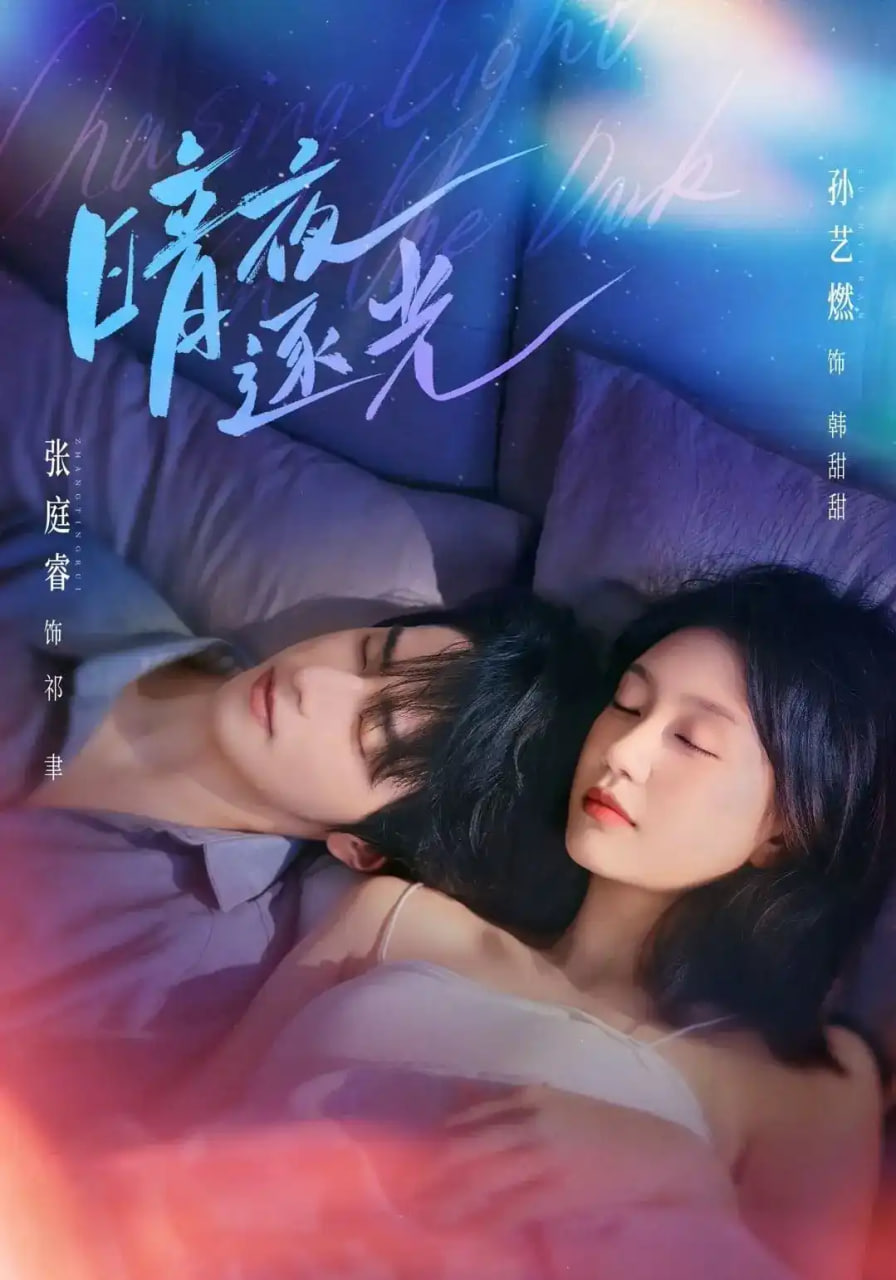 暗夜逐光全集