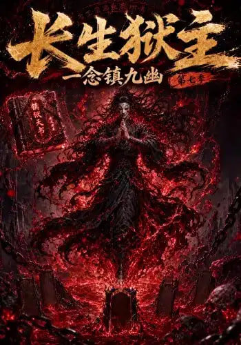 长生狱主，一念镇九幽第七季全集