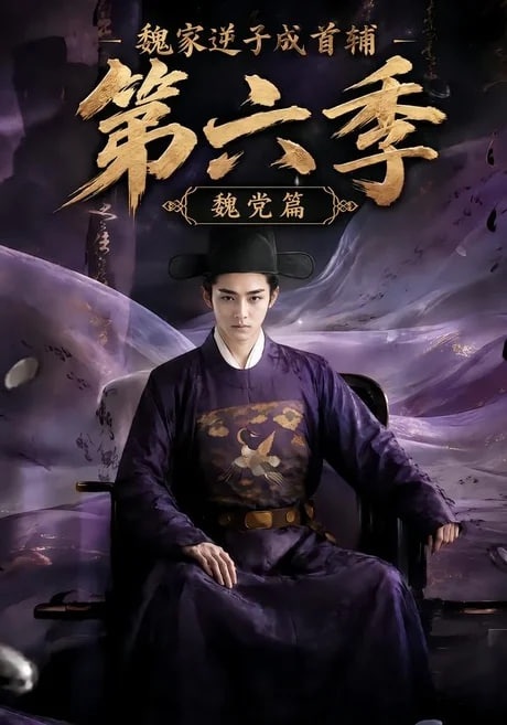魏家逆子成首辅第六季：魏党篇全集