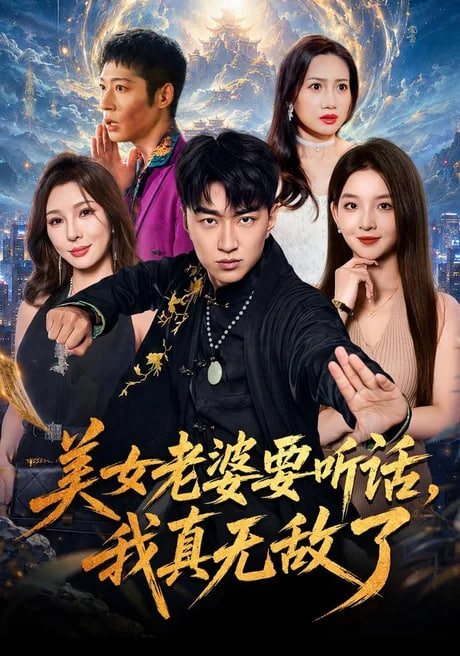 美女老婆要听话，我真无敌了全集