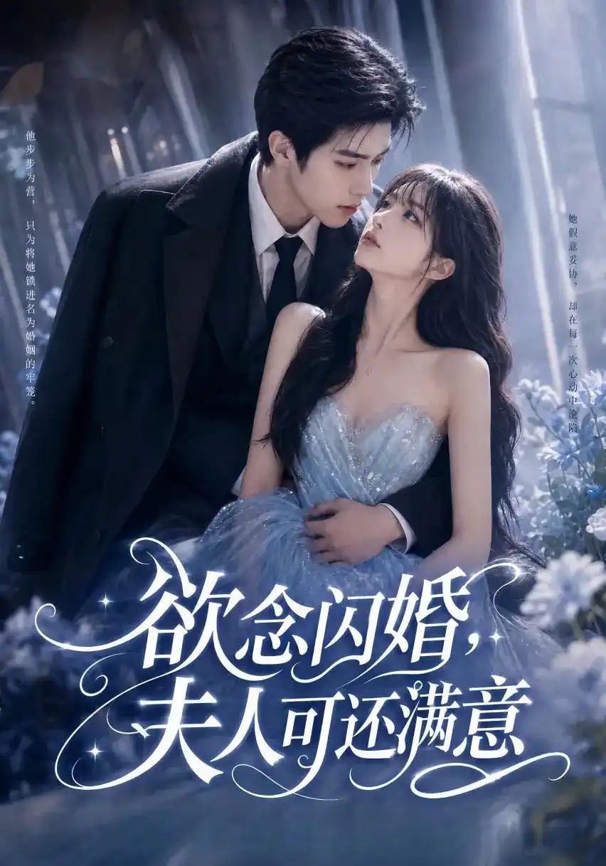 欲念闪婚，夫人可还满意全集