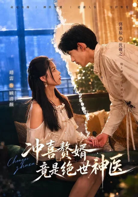 冲喜赘婿竟是绝世神医全集