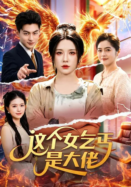 这个女乞丐是大佬全集