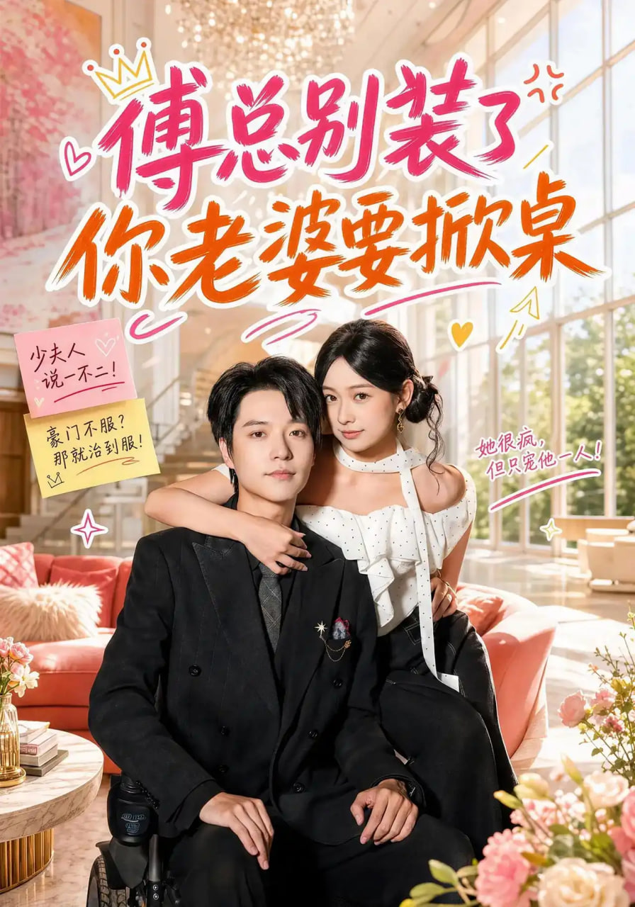 傅总别装了，你老婆要掀桌全集