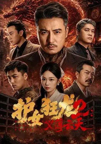 护女狂龙2：义薄云天全集
