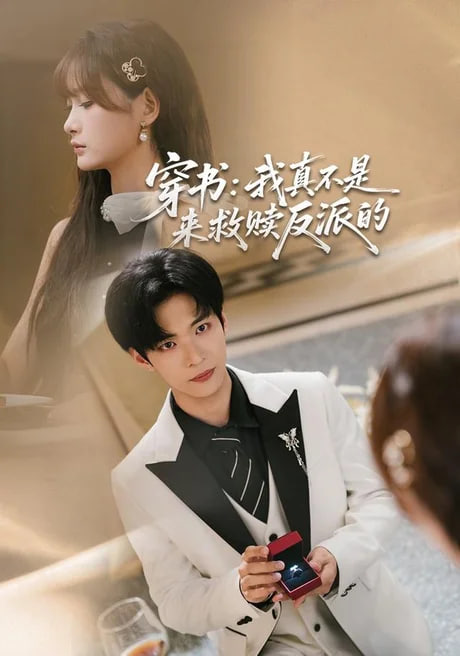 穿书：我真不是来救赎反派的全集