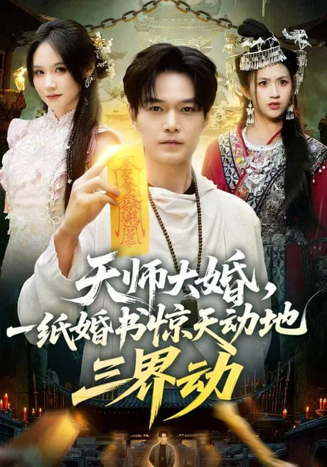 天师大婚，一纸婚书惊天动地三界动全集
