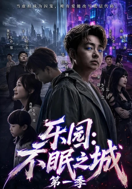 乐园：不眠之城第一季全集