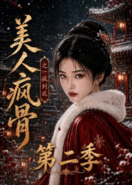 美人疯骨之一疯到底第二季全集
