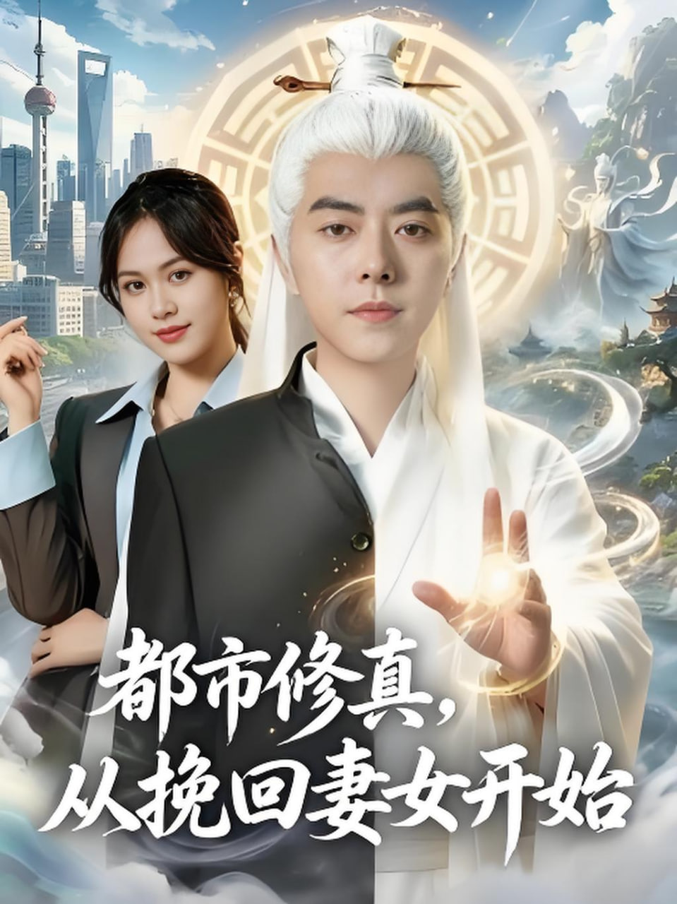 都市修真，从挽回妻女开始全集