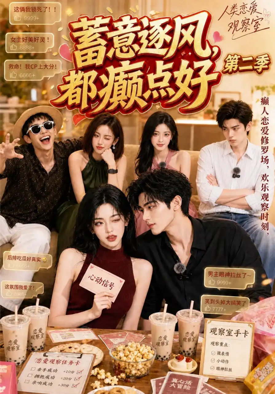 蓄意逐风，都癫点好第二季全集